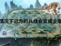 什么情况下己方兵线会变成主宰先锋