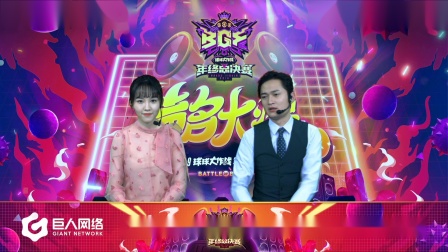 2019球球大作战BGF小组赛B组第五场