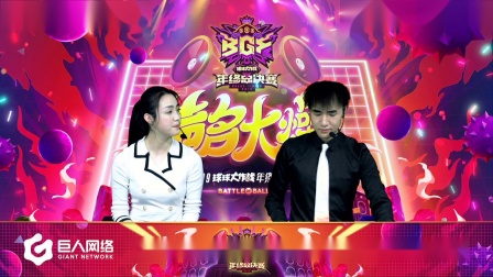 2019球球大作战BGF小组赛胜者组第五场