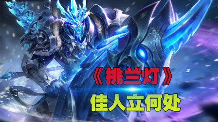 王者荣耀：峡谷英雄版《挑兰灯》，陈王怨歌今知何用