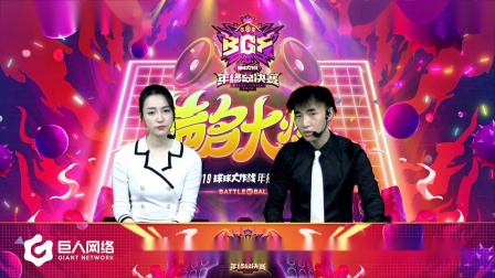 2019球球大作战BGF小组赛胜者组第二场