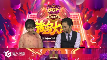2019球球大作战BGF小组赛败者组第三场