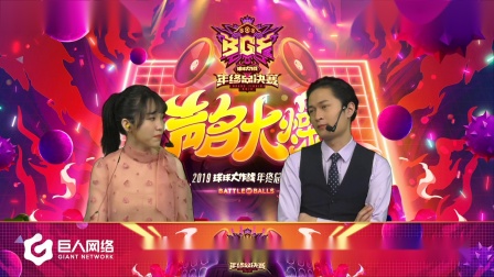 2019球球大作战BGF小组赛败者组第一场