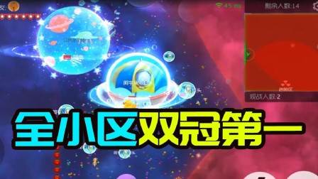 球球大作战：全小区最优秀的球球 双冠拿第一