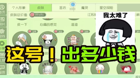 球球大作战：皮肤总价8W棒棒糖的号 求鉴定能出多少钱