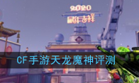 《CF手游》天龙魔神评测