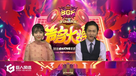 2019球球大作战BGF小组赛败者组第四场