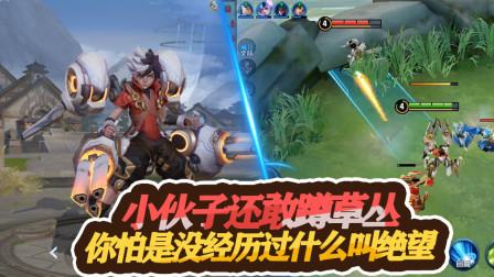 王者荣耀：小伙子还敢蹲草丛，你怕是没经历过什么叫绝望