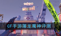 《CF手游》屠龙魔神评测