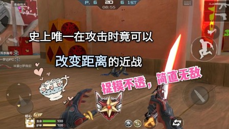 CF手游：史上唯一可在攻击时改变距离的近战，捉摸不透简直无敌