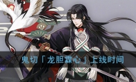 《阴阳师》鬼切皮肤「龙胆霖心」上线时间