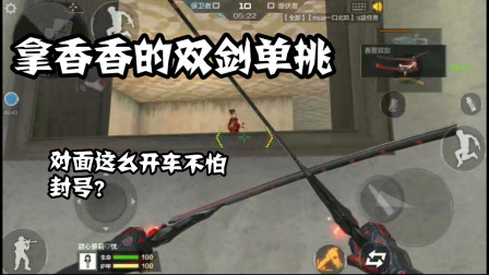 CF手游：拿香香的双剑单挑150级V8！公然开车就不怕制裁嘛！