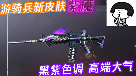 CF手游欧德：游骑兵家族喜迎新皮肤紫魇