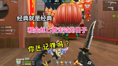 CF手游：经典那就是经典，这把金丝匕首陪你走过的岁月还记得吗？