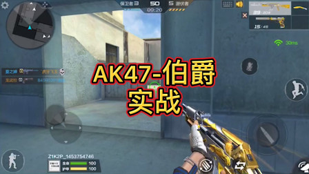 CF手游：AK47-伯爵实战，操作简单