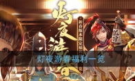《阴阳师》灯夜游春福利一览