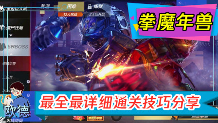 CF手游欧德：新版本拳魔年兽最详细打法分享