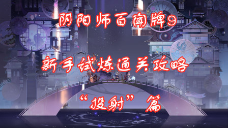 阴阳师百闻牌9：新手试炼通关攻略，“投射”篇
