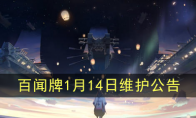 《阴阳师：百闻牌》1月14日维护公告
