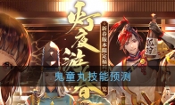 《阴阳师》鬼童丸技能预测