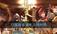 《阴阳师》灯夜游春版本上线时间