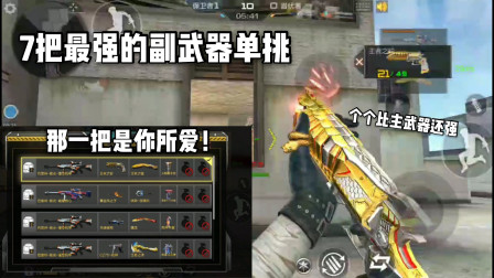 CF手游：拿7把比主武器还强的副武器单挑！那一把你最害怕！