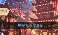 《阴阳师》鬼童丸强度分析
