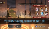 《阴阳师》2020春节秘境召唤UP式神一览