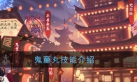 《阴阳师》鬼童丸技能介绍