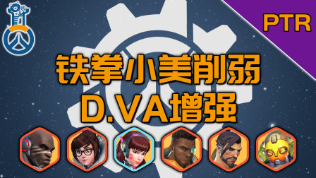 【守望先锋PTR】铁拳小美巴蒂削弱，D.VA增强半藏回调