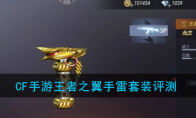 《CF手游》王者之翼手雷套装评测