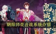 《阴阳师》花合战系统介绍