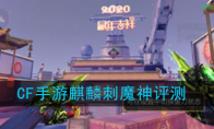 《CF手游》麒麟刺魔神评测