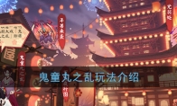 《阴阳师》鬼童丸之乱玩法介绍
