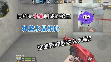 CF手游：同样是水晶制成的枪王，和蓝水晶比这差距咋就这么大呢