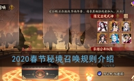《阴阳师》2020春节秘境召唤规则介绍