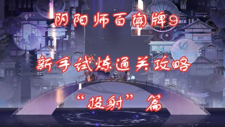 阴阳师百闻牌9：新手试炼通关攻略，“投射”篇，隔山打牛玩法