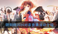 《阴阳师》2020对弈竞猜活动介绍