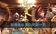 《阴阳师》聆海远航活动奖励一览