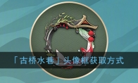《阴阳师》「古桥水巷」头像框获取方式