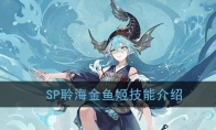 《阴阳师》SP聆海金鱼姬技能介绍