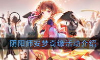 《阴阳师》安梦奇缘活动介绍