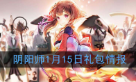 《阴阳师》1月15日礼包情报