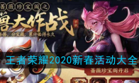 《王者荣耀》2020新春活动大全