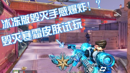 CF手游卜萝: 毁灭寒霜皮肤个人战试玩。