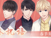恋与制作人2020春节限定R卡一览