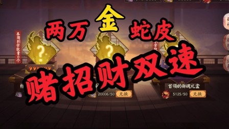 【 阴阳师】两万金蛇皮，不赌别的，就招财，二号位！