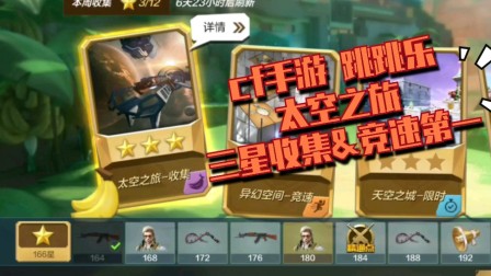 cf手游跳跳乐太空之旅收集附竞速第一技巧三星通关香蕉收集任务