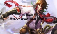 《王者荣耀》吴亦凡李白侠客行歌曲歌词分享