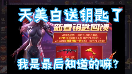 cf手游 天美最良心活动！白送钥匙了 粗鄙之葵